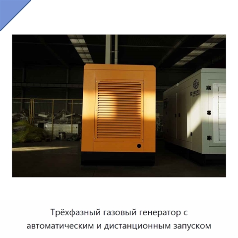 Трёхфазный газовый генератор с автоматическим и дистанционным запуском