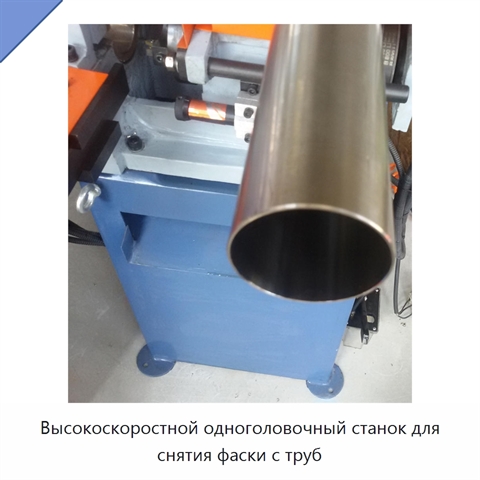 Высокоскоростной одноголовочный станок для снятия фаски с труб