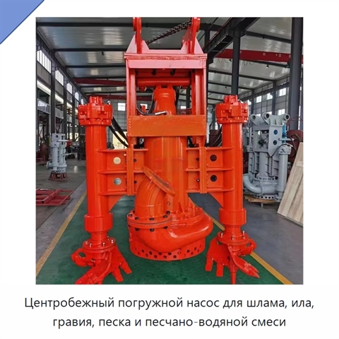 Центробежный погружной насос для шлама, ила, гравия, песка и песчано-водяной смеси