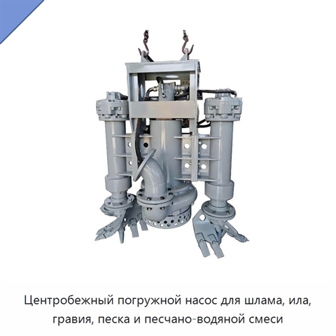 Центробежный погружной насос для шлама, ила, гравия, песка и песчано-водяной смеси