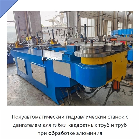 Полуавтоматический гидравлический станок с двигателем для гибки квадратных труб и труб при обработке алюминия