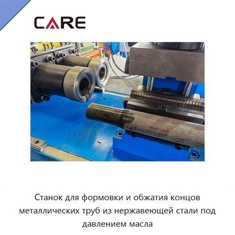 Станок для формовки и обжатия концов металлических труб из нержавеющей стали под давлением масла