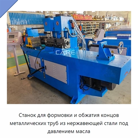 Станок для формовки и обжатия концов металлических труб из нержавеющей стали под давлением масла