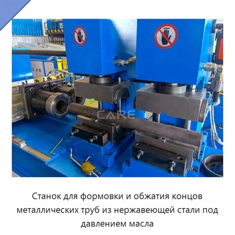 Станок для формовки и обжатия концов металлических труб из нержавеющей стали под давлением масла