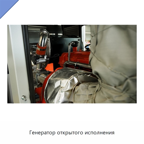 Генератор открытого исполнения