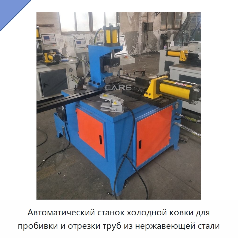 Автоматический станок холодной ковки для пробивки и отрезки труб из нержавеющей стали — Специальное оборудование для металлообработки и металлургии