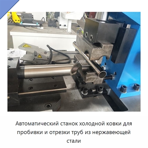 Автоматический станок холодной ковки для пробивки и отрезки труб из нержавеющей стали