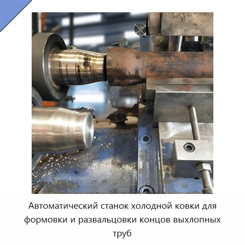 Автоматический станок холодной ковки для формовки и развальцовки концов выхлопных труб
