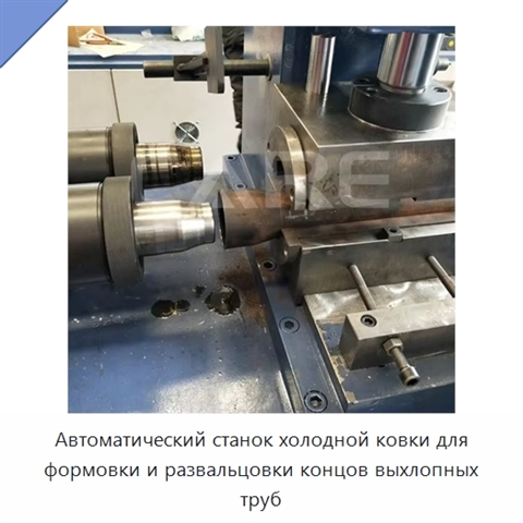 Автоматический станок холодной ковки для формовки и развальцовки концов выхлопных труб