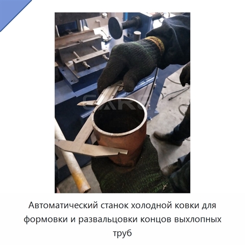 Автоматический станок холодной ковки для формовки и развальцовки концов выхлопных труб