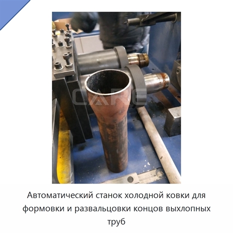 Автоматический станок холодной ковки для формовки и развальцовки концов выхлопных труб