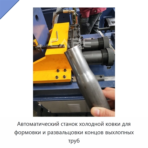 Автоматический станок холодной ковки для формовки и развальцовки концов выхлопных труб