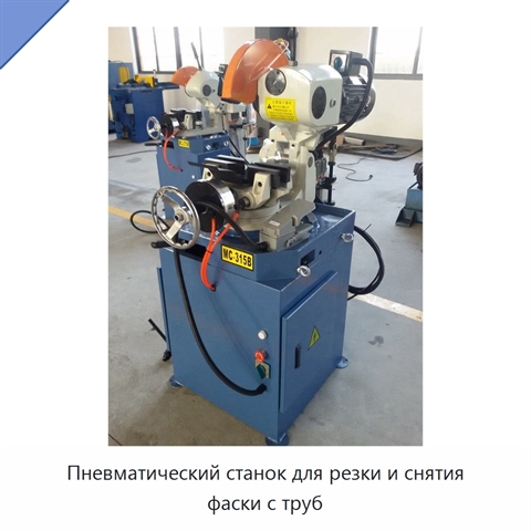 Пневматический станок для резки и снятия фаски с труб