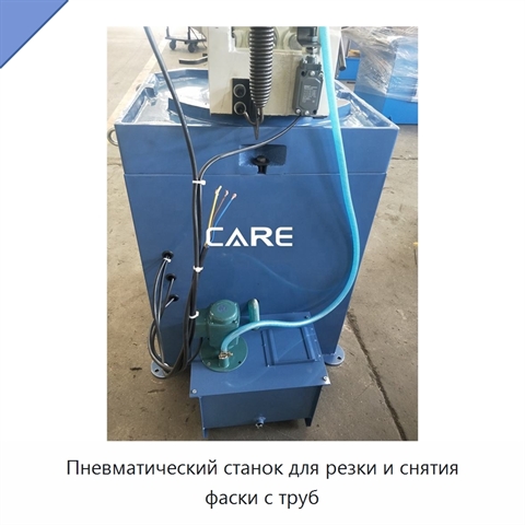 Пневматический станок для резки и снятия фаски с труб