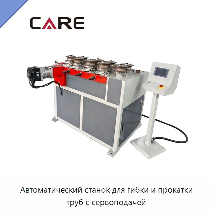 Автоматический станок для гибки и прокатки труб с сервоподачей — Гибочные станки