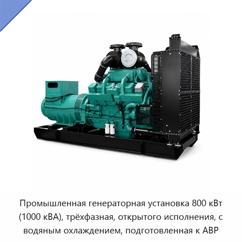 Промышленная генераторная установка 800 кВт (1000 кВА), трёхфазная, открытого исполнения, с водяным охлаждением, подготовленная к АВР