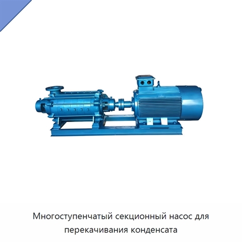 Многоступенчатый секционный насос для перекачивания конденсата