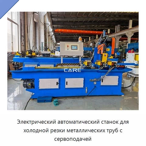 Электрический автоматический станок для холодной резки металлических труб с сервоподачей