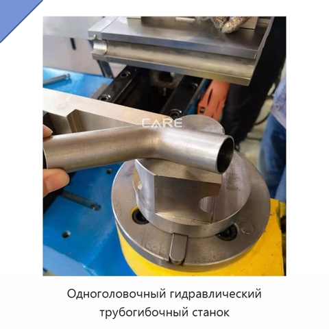 Одноголовочный гидравлический трубогибочный станок