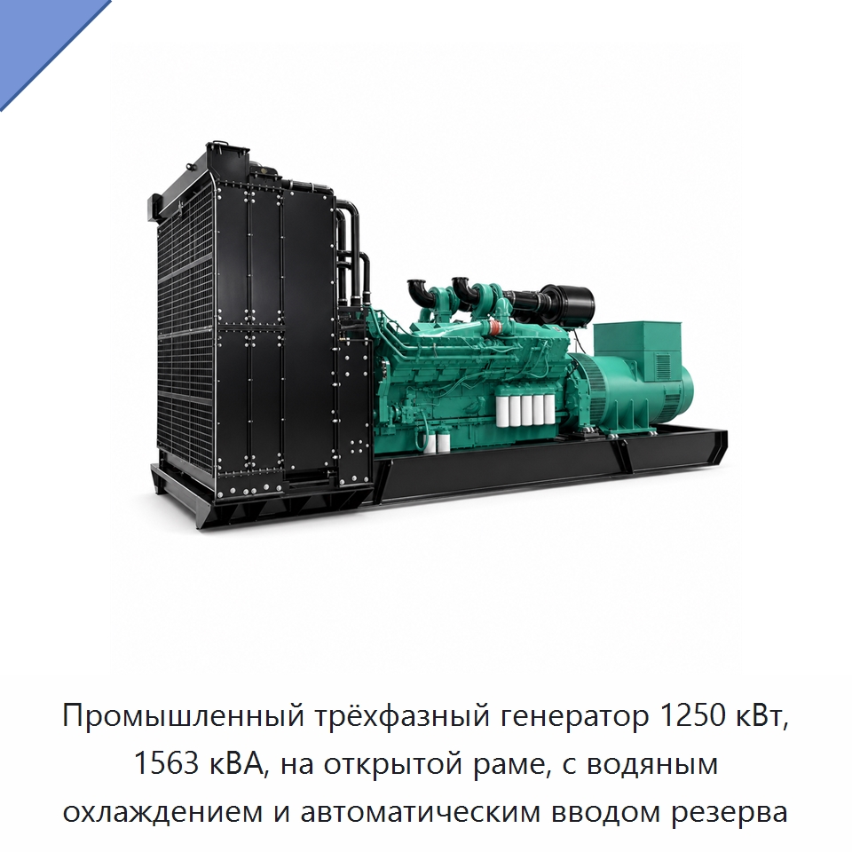 Промышленный трёхфазный генератор 1250 кВт, 1563 кВА, на открытой раме, с водяным охлаждением и автоматическим вводом резерва — Дизельные генераторы
