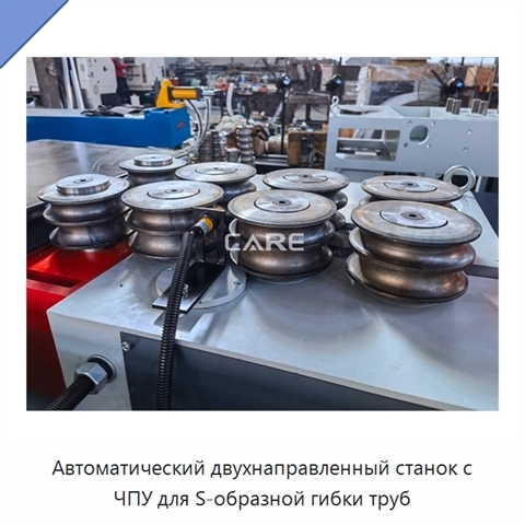 Автоматический двухнаправленный станок с ЧПУ для S-образной гибки труб