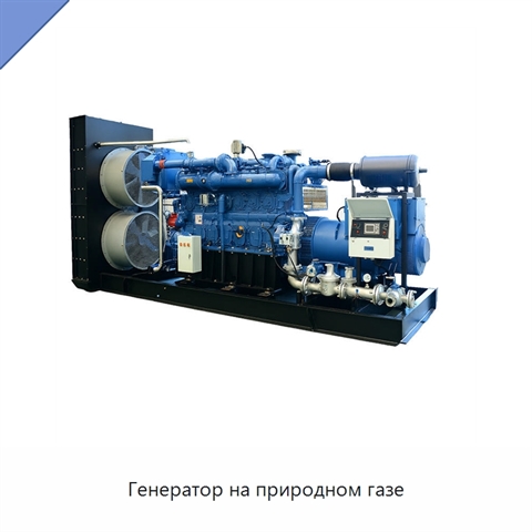 Генератор на природном газе