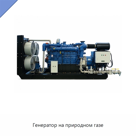 Генератор на природном газе