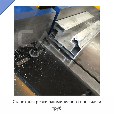 Станок для резки алюминиевого профиля и труб