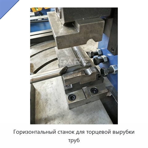 Горизонтальный станок для торцевой вырубки труб