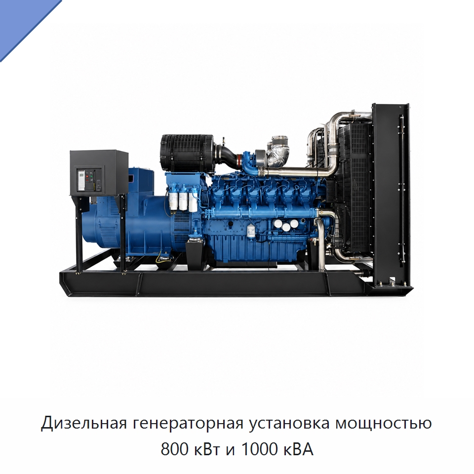 Дизельная генераторная установка мощностью 800 кВт и 1000 кВА — Дизельные генераторы