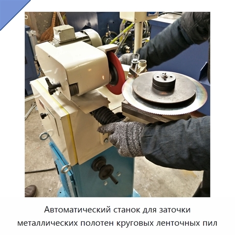 Автоматический станок для заточки металлических полотен круговых ленточных пил