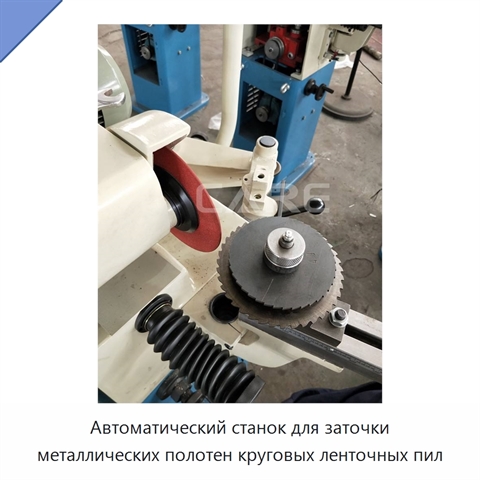 Автоматический станок для заточки металлических полотен круговых ленточных пил