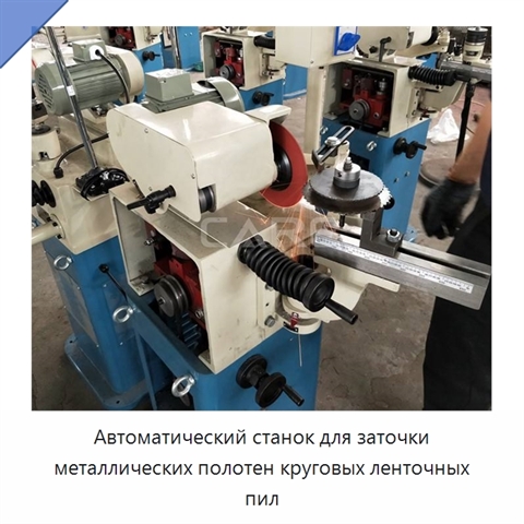 Автоматический станок для заточки металлических полотен круговых ленточных пил