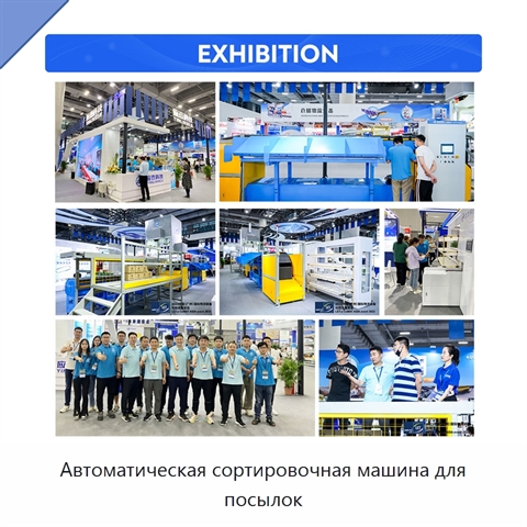 Автоматическая сортировочная машина для посылок