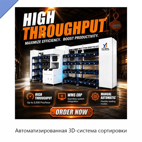 Автоматизированная 3D-система сортировки