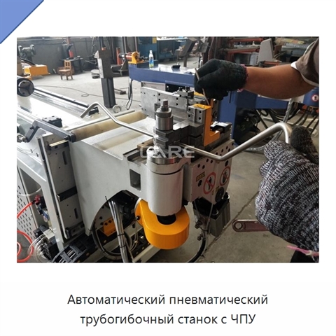 Автоматический пневматический трубогибочный станок с ЧПУ