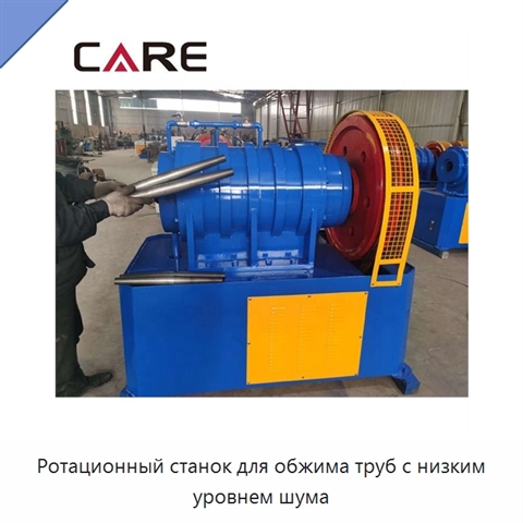 Ротационный станок для обжима труб с низким уровнем шума