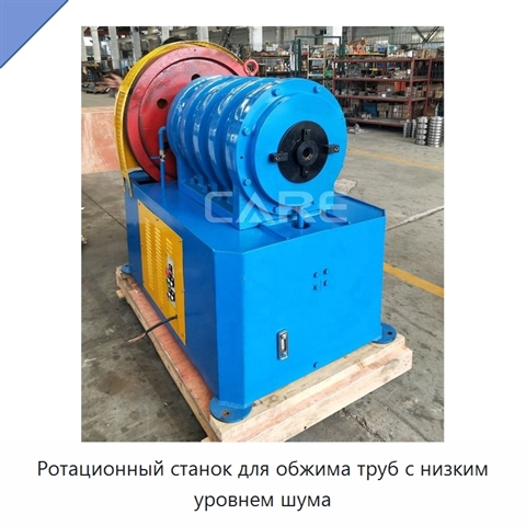 Ротационный станок для обжима труб с низким уровнем шума