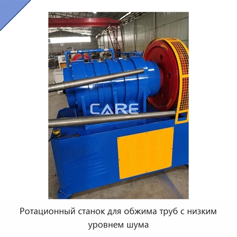 Ротационный станок для обжима труб с низким уровнем шума