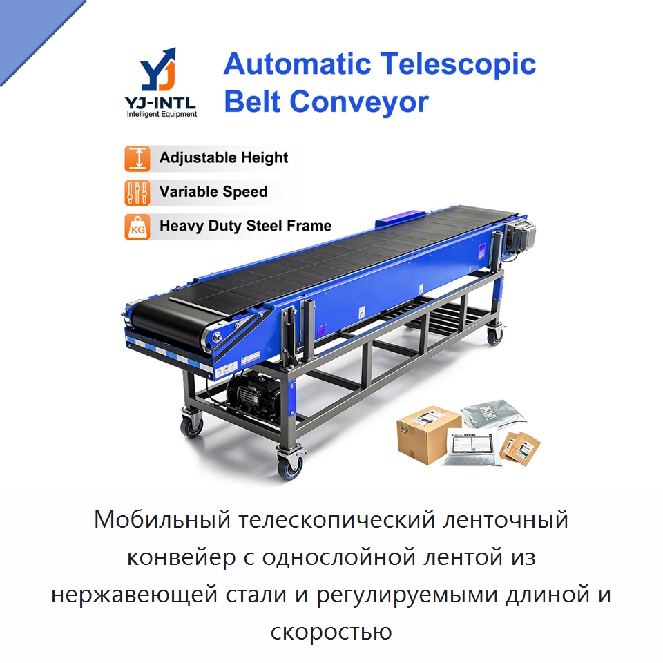 Мобильный телескопический ленточный конвейер с однослойной лентой из нержавеющей стали и регулируемыми длиной и скоростью — Специальные конвейеры