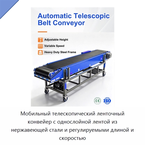 Мобильный телескопический ленточный конвейер с однослойной лентой из нержавеющей стали и регулируемыми длиной и скоростью
