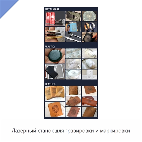 Лазерный станок для гравировки и маркировки
