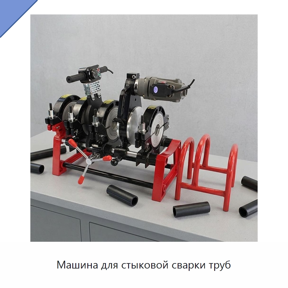 Машина для стыковой сварки труб — Аппараты для сварки труб