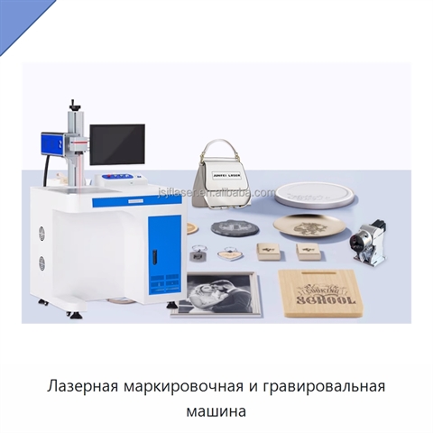 Лазерная маркировочная и гравировальная машина