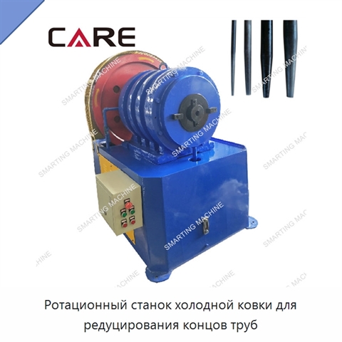 Ротационный станок холодной ковки для редуцирования концов труб
