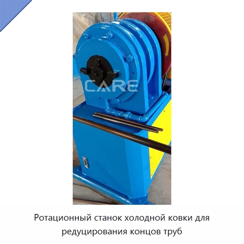 Ротационный станок холодной ковки для редуцирования концов труб