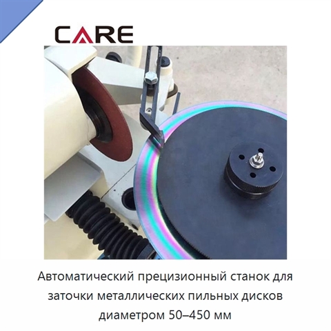 Автоматический прецизионный станок для заточки металлических пильных дисков диаметром 50–450 мм