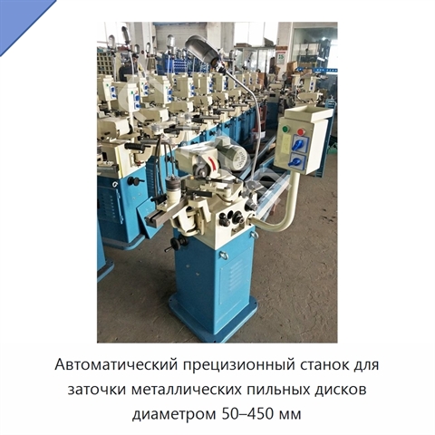 Автоматический прецизионный станок для заточки металлических пильных дисков диаметром 50–450 мм