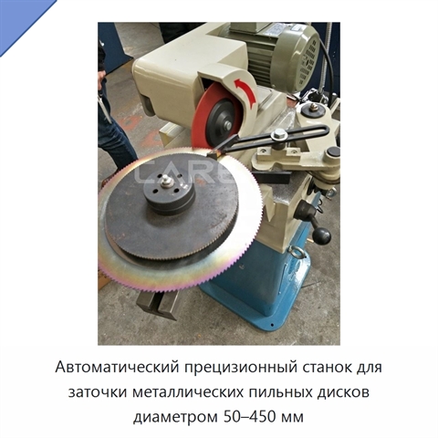Автоматический прецизионный станок для заточки металлических пильных дисков диаметром 50–450 мм