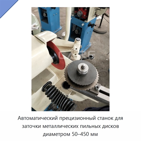 Автоматический прецизионный станок для заточки металлических пильных дисков диаметром 50–450 мм